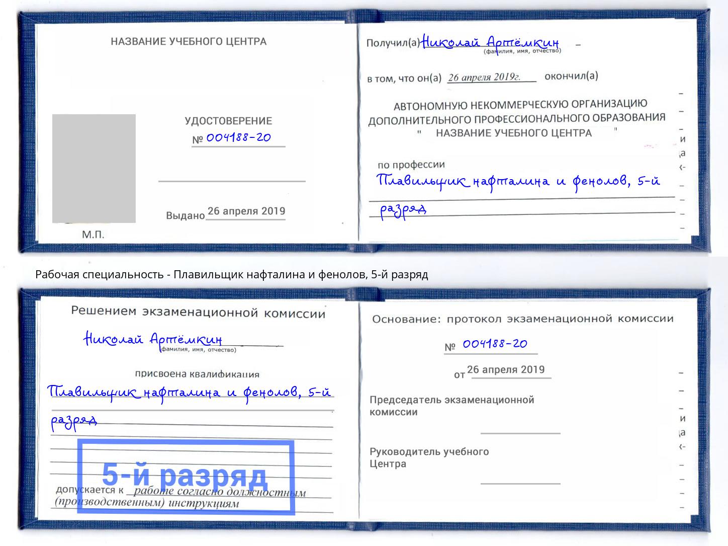 корочка 5-й разряд Плавильщик нафталина и фенолов Моршанск