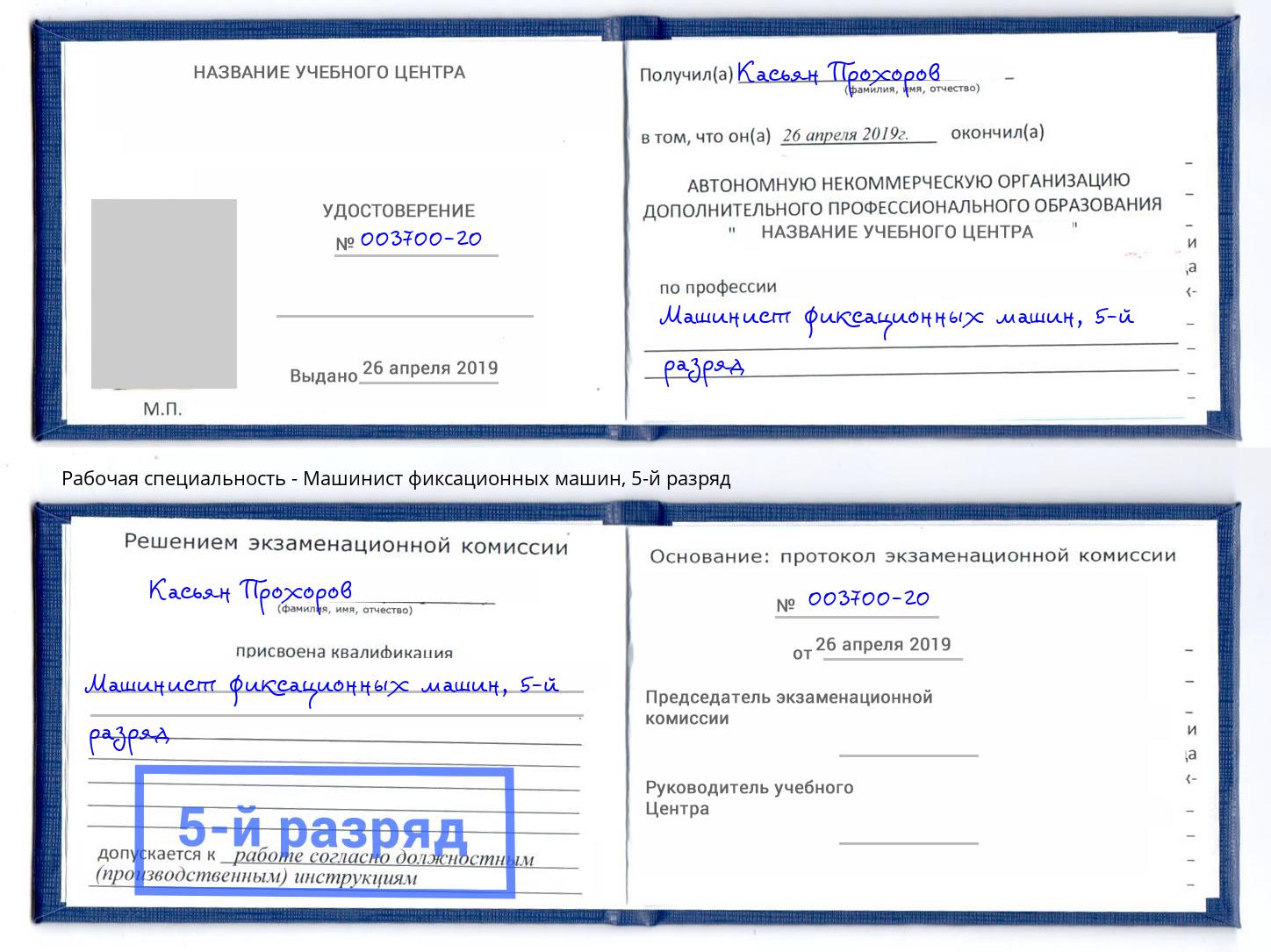 корочка 5-й разряд Машинист фиксационных машин Моршанск