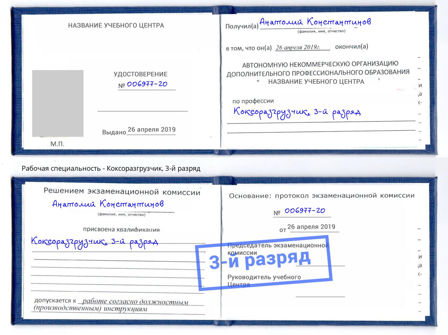 корочка 3-й разряд Коксоразгрузчик Моршанск