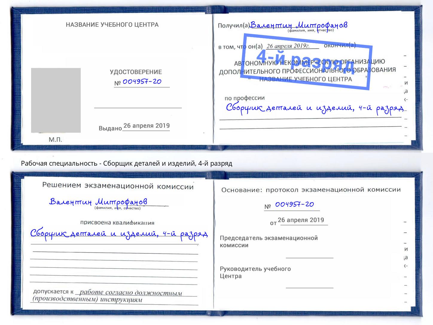 корочка 4-й разряд Сборщик деталей и изделий Моршанск