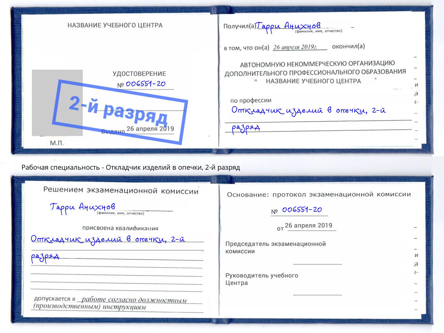 корочка 2-й разряд Откладчик изделий в опечки Моршанск