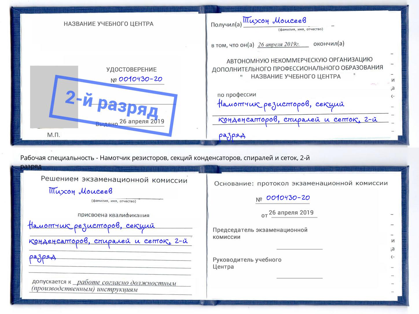 корочка 2-й разряд Намотчик резисторов, секций конденсаторов, спиралей и сеток Моршанск