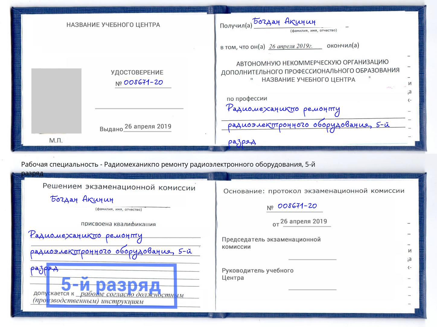 корочка 5-й разряд Радиомеханикпо ремонту радиоэлектронного оборудования Моршанск