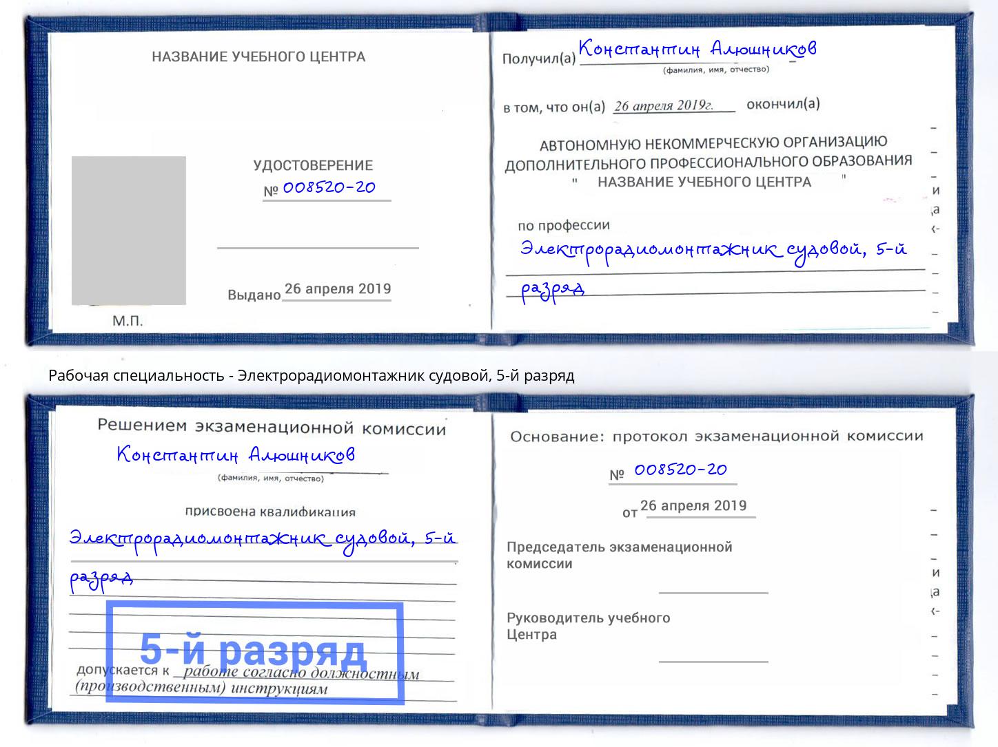 корочка 5-й разряд Электрорадиомонтажник судовой Моршанск