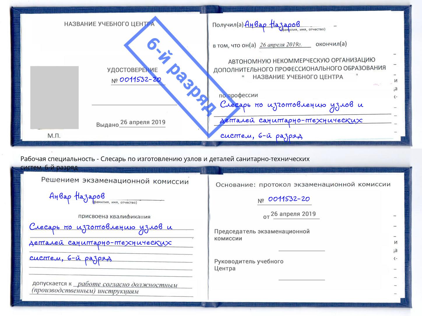 корочка 6-й разряд Слесарь по изготовлению узлов и деталей санитарно-технических систем Моршанск