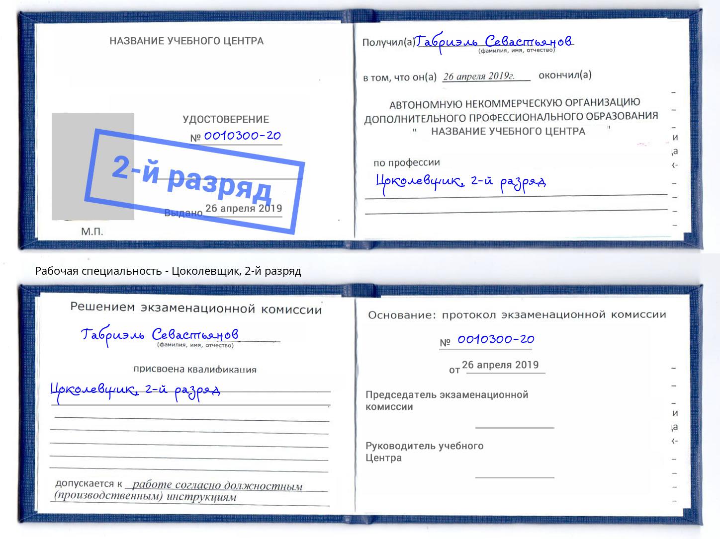 корочка 2-й разряд Цоколевщик Моршанск