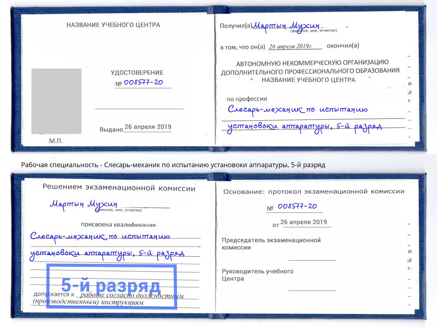 корочка 5-й разряд Слесарь-механик по испытанию установоки аппаратуры Моршанск