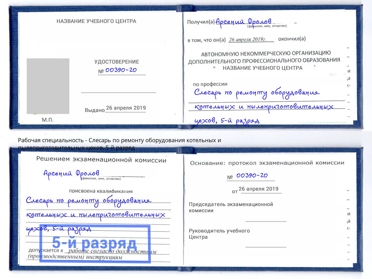 корочка 5-й разряд Слесарь по ремонту оборудования котельных и пылеприготовительных цехов Моршанск