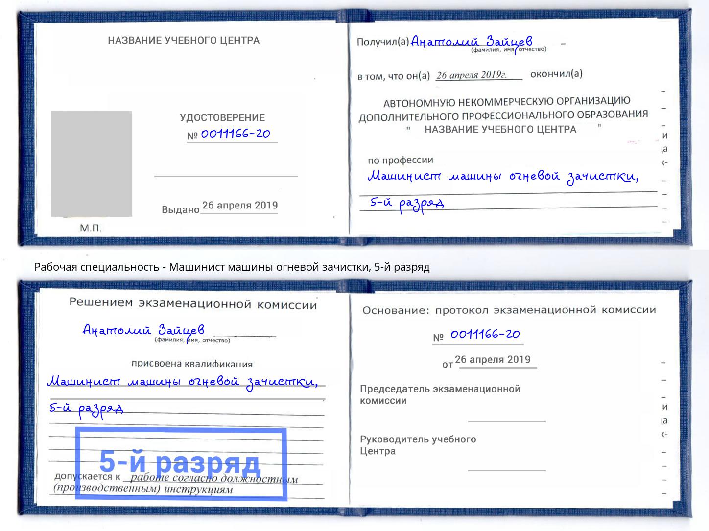 корочка 5-й разряд Машинист машины огневой зачистки Моршанск