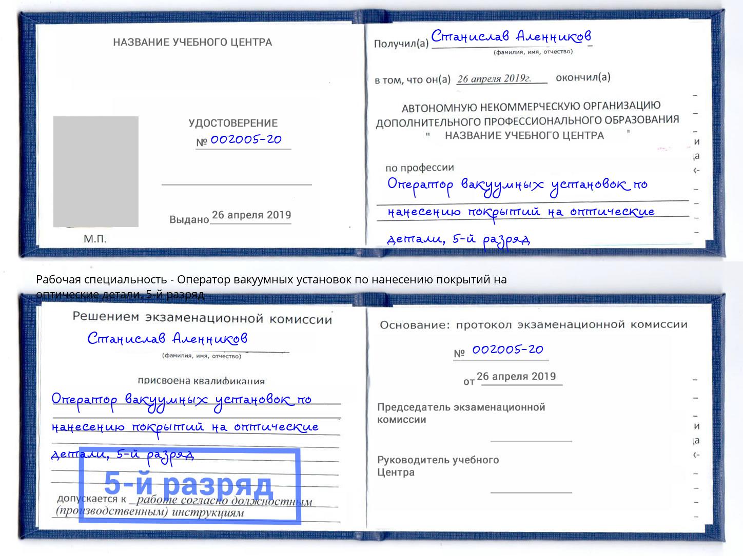 корочка 5-й разряд Оператор вакуумных установок по нанесению покрытий на оптические детали Моршанск