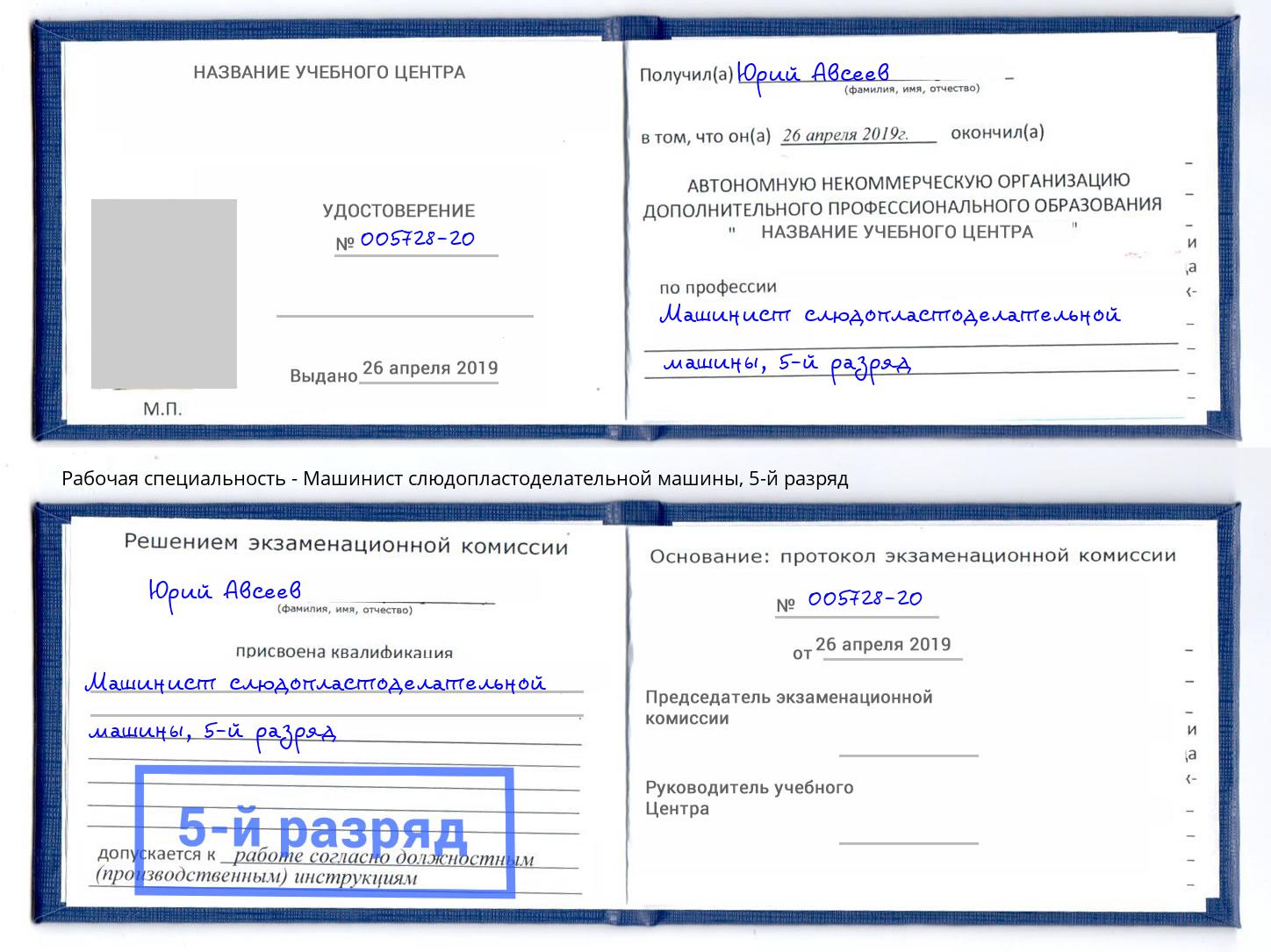 корочка 5-й разряд Машинист слюдопластоделательной машины Моршанск