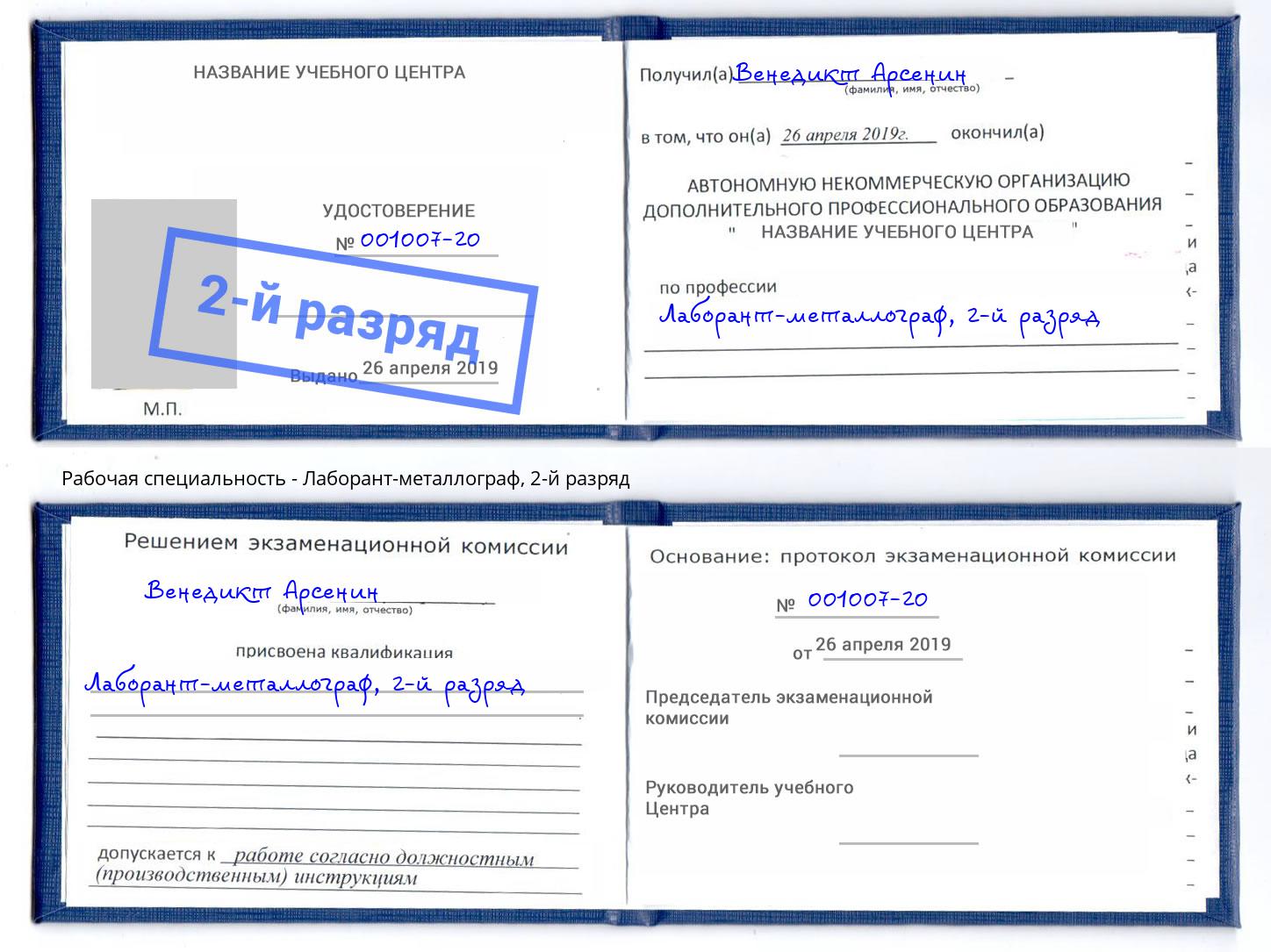 корочка 2-й разряд Лаборант-металлограф Моршанск