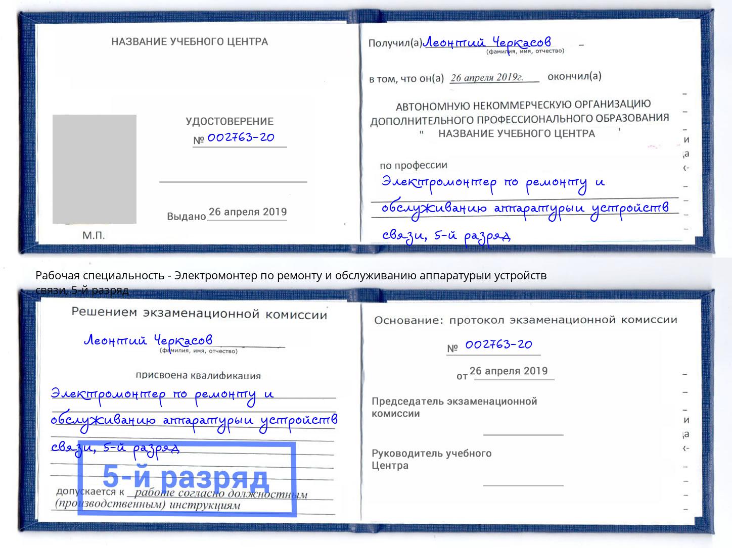 корочка 5-й разряд Электромонтер по ремонту и обслуживанию аппаратурыи устройств связи Моршанск