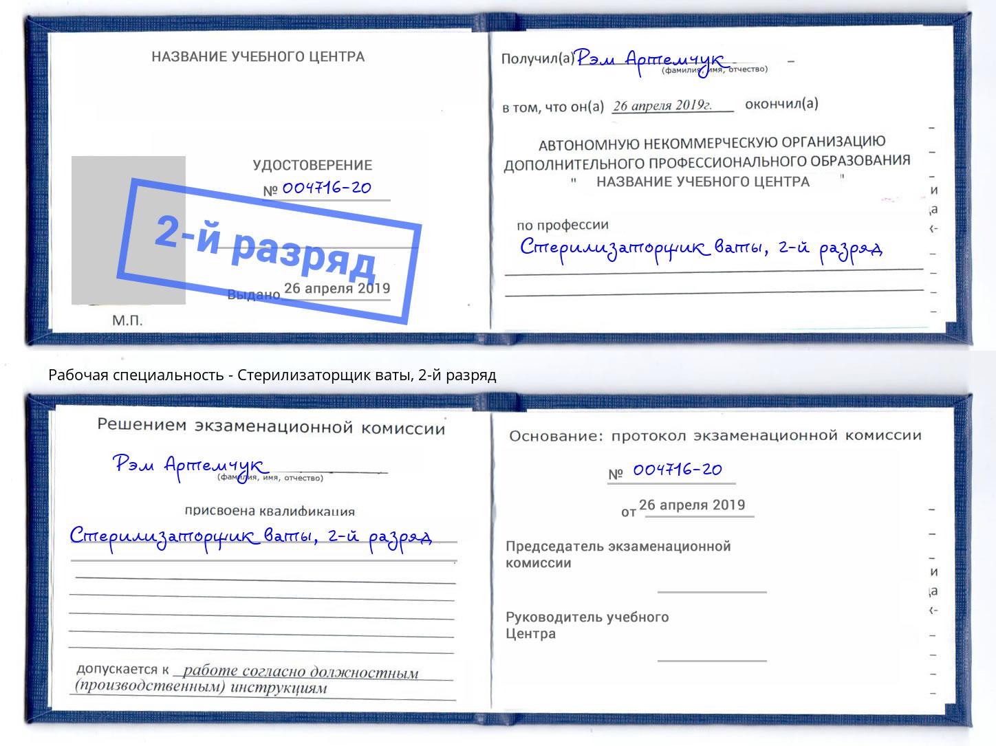корочка 2-й разряд Стерилизаторщик ваты Моршанск
