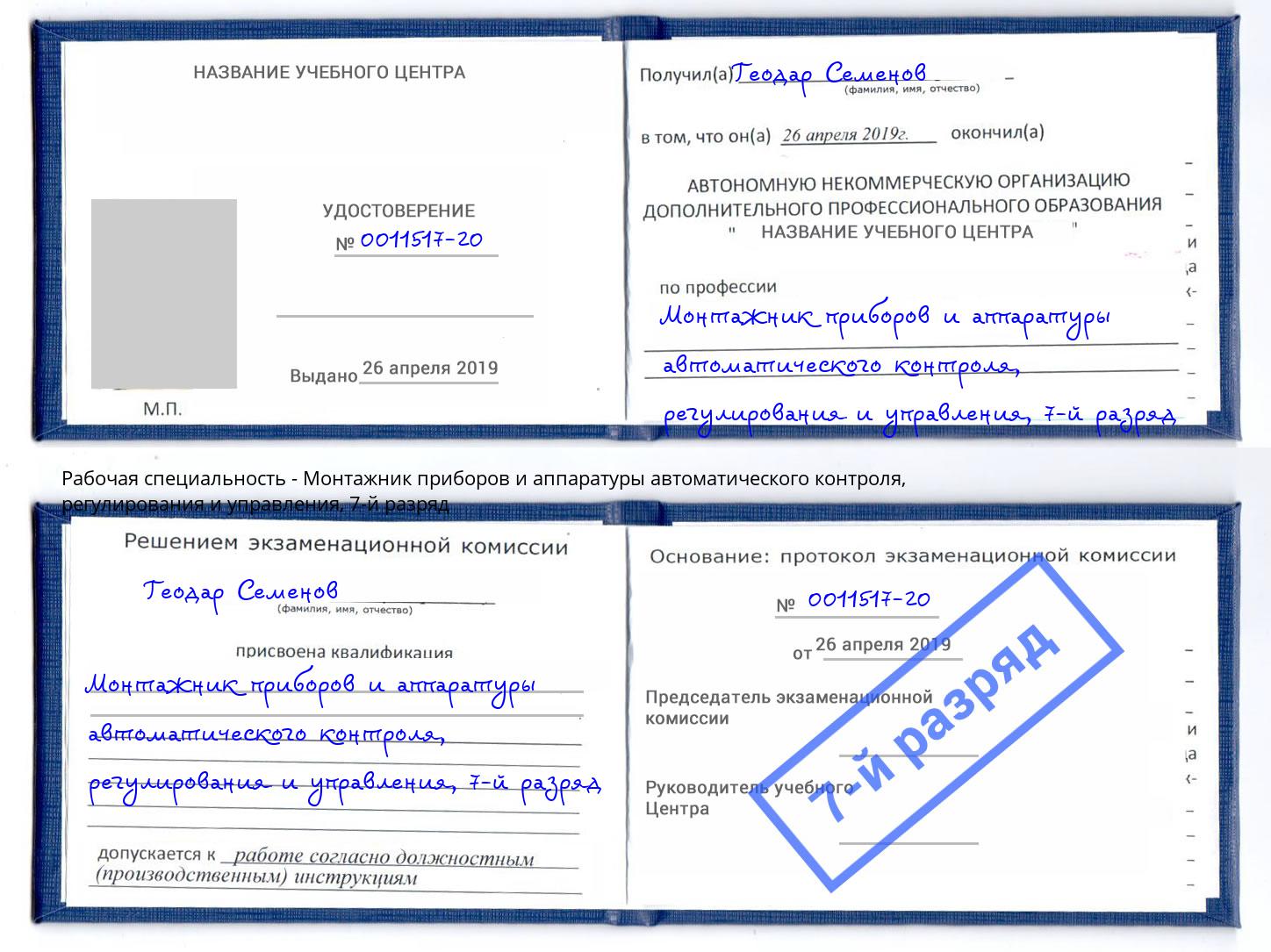 корочка 7-й разряд Монтажник приборов и аппаратуры автоматического контроля, регулирования и управления Моршанск