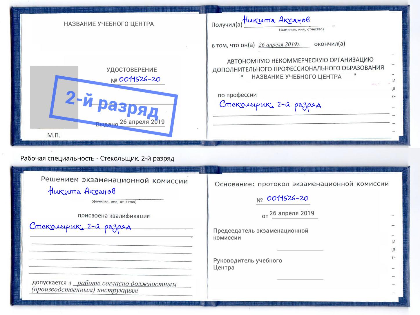 корочка 2-й разряд Стекольщик Моршанск