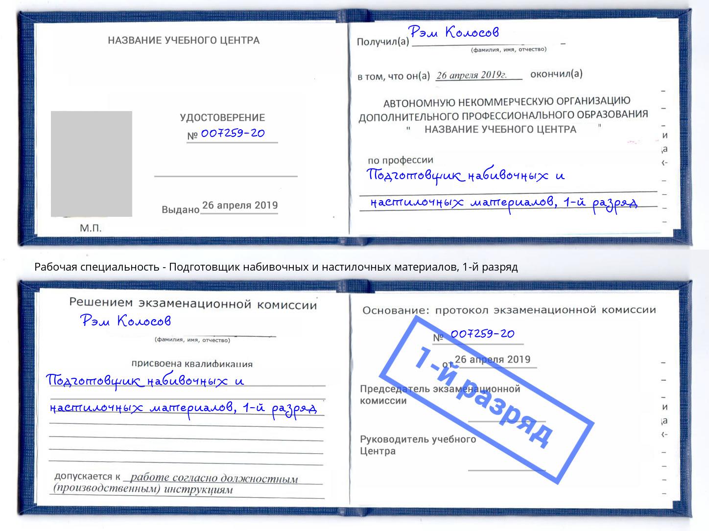 корочка 1-й разряд Подготовщик набивочных и настилочных материалов Моршанск