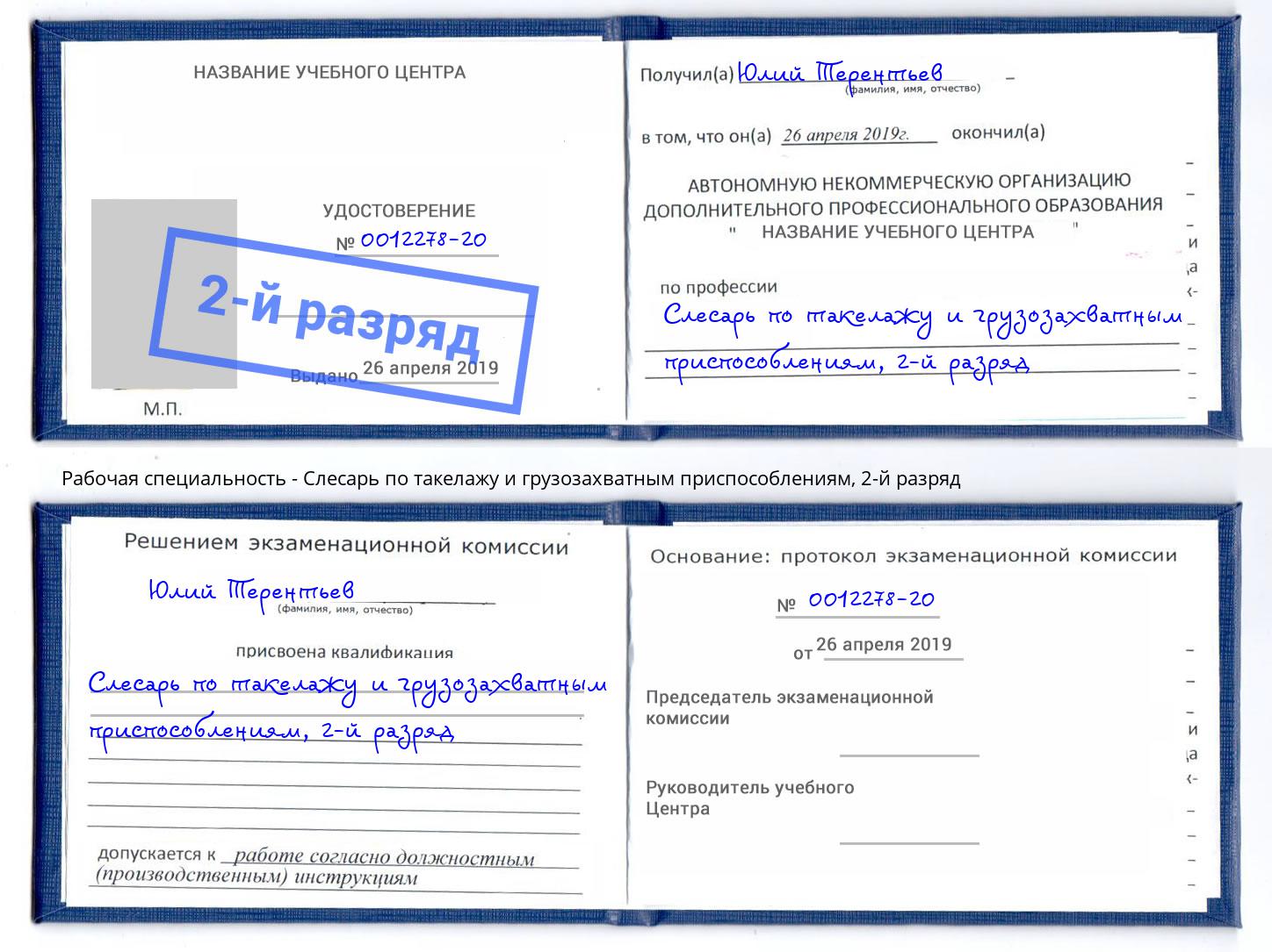 корочка 2-й разряд Слесарь по такелажу и грузозахватным приспособлениям Моршанск