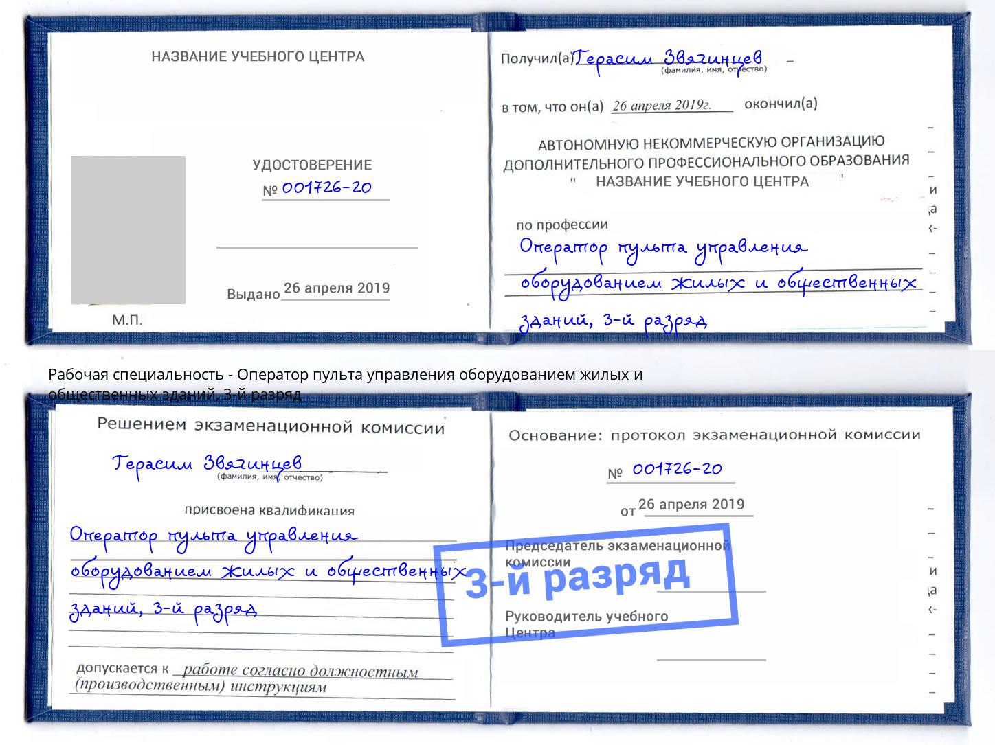 корочка 3-й разряд Оператор пульта управления оборудованием жилых и общественных зданий Моршанск