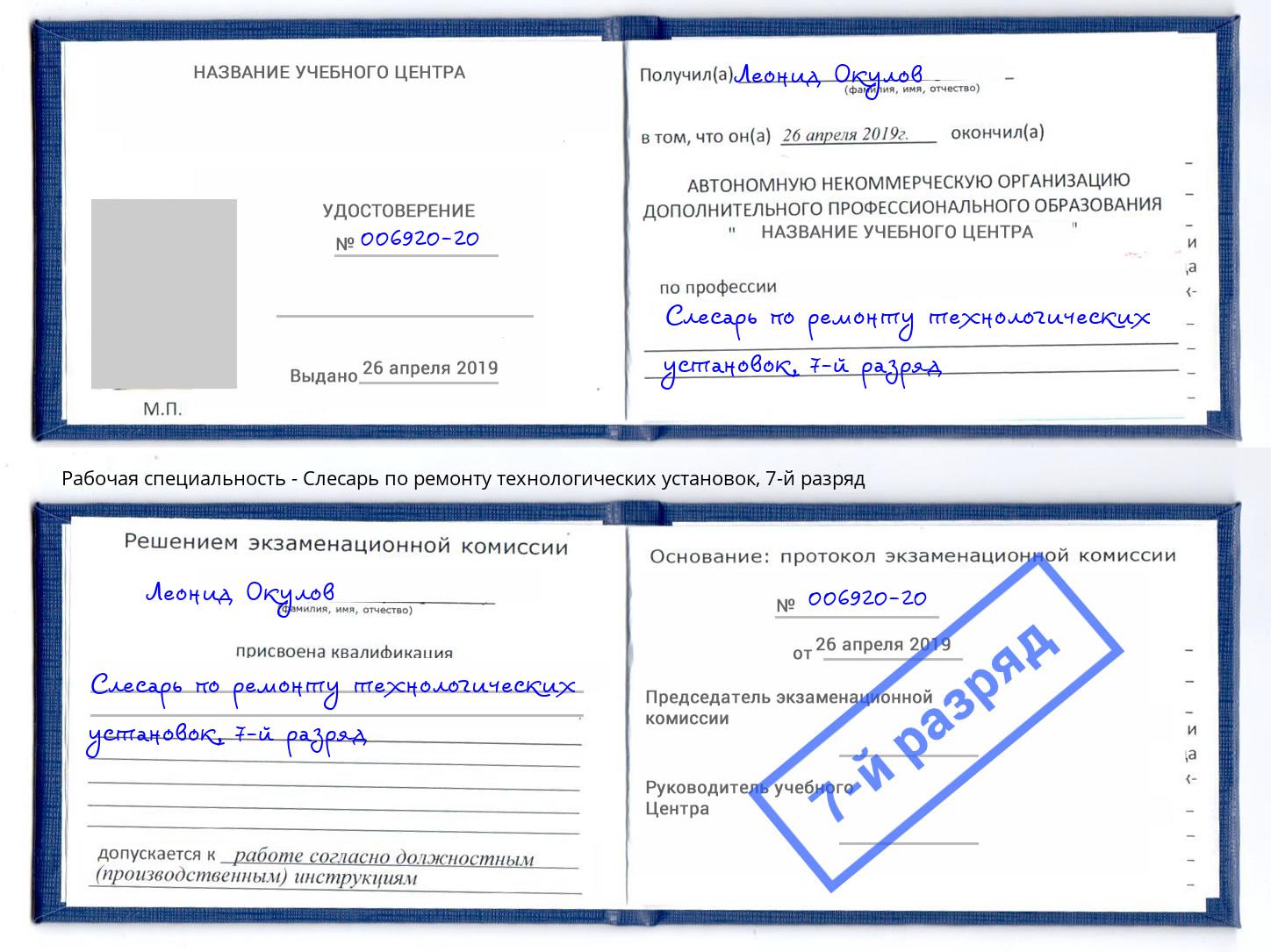 корочка 7-й разряд Слесарь по ремонту технологических установок Моршанск