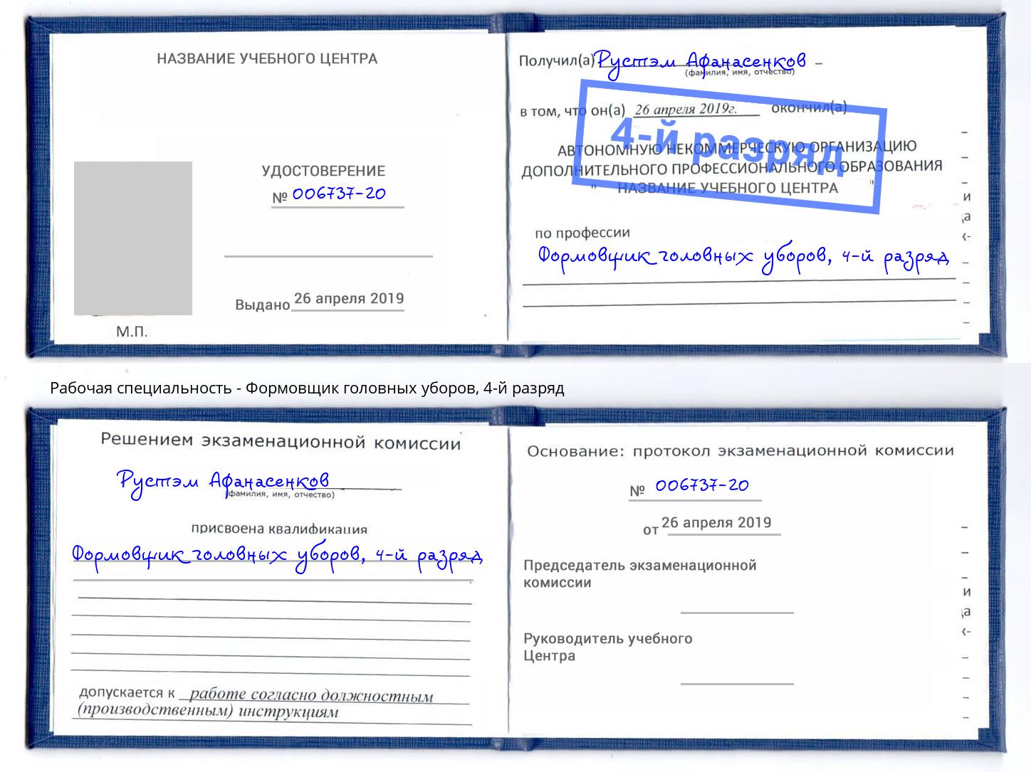 корочка 4-й разряд Формовщик головных уборов Моршанск