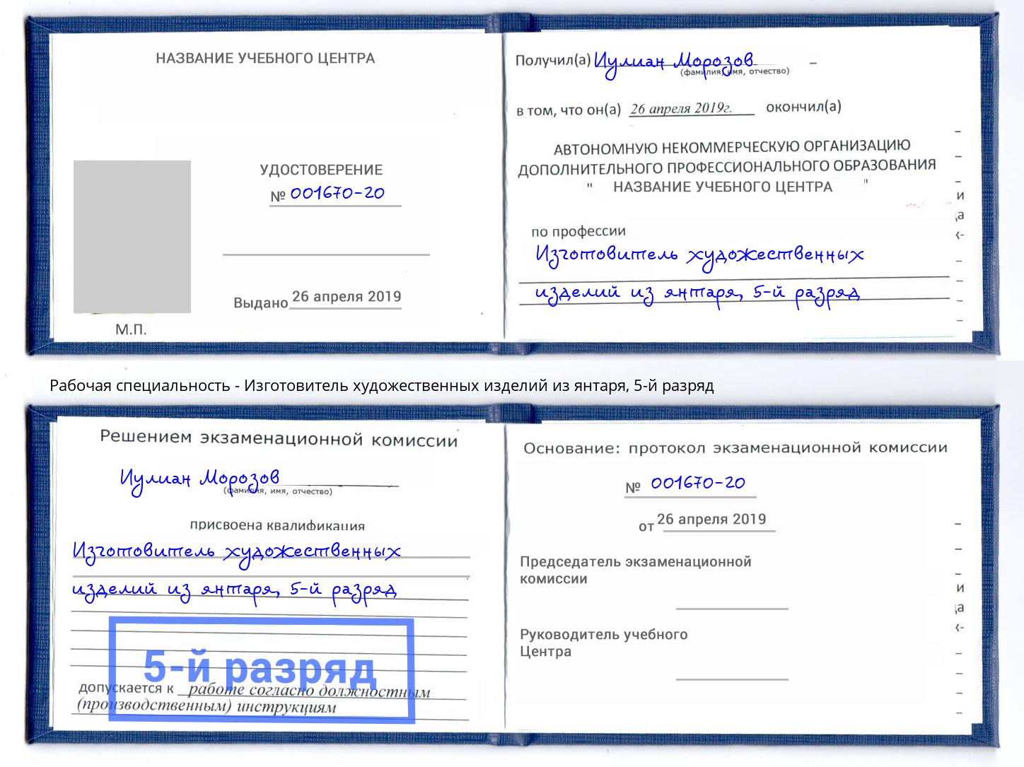 корочка 5-й разряд Изготовитель художественных изделий из янтаря Моршанск