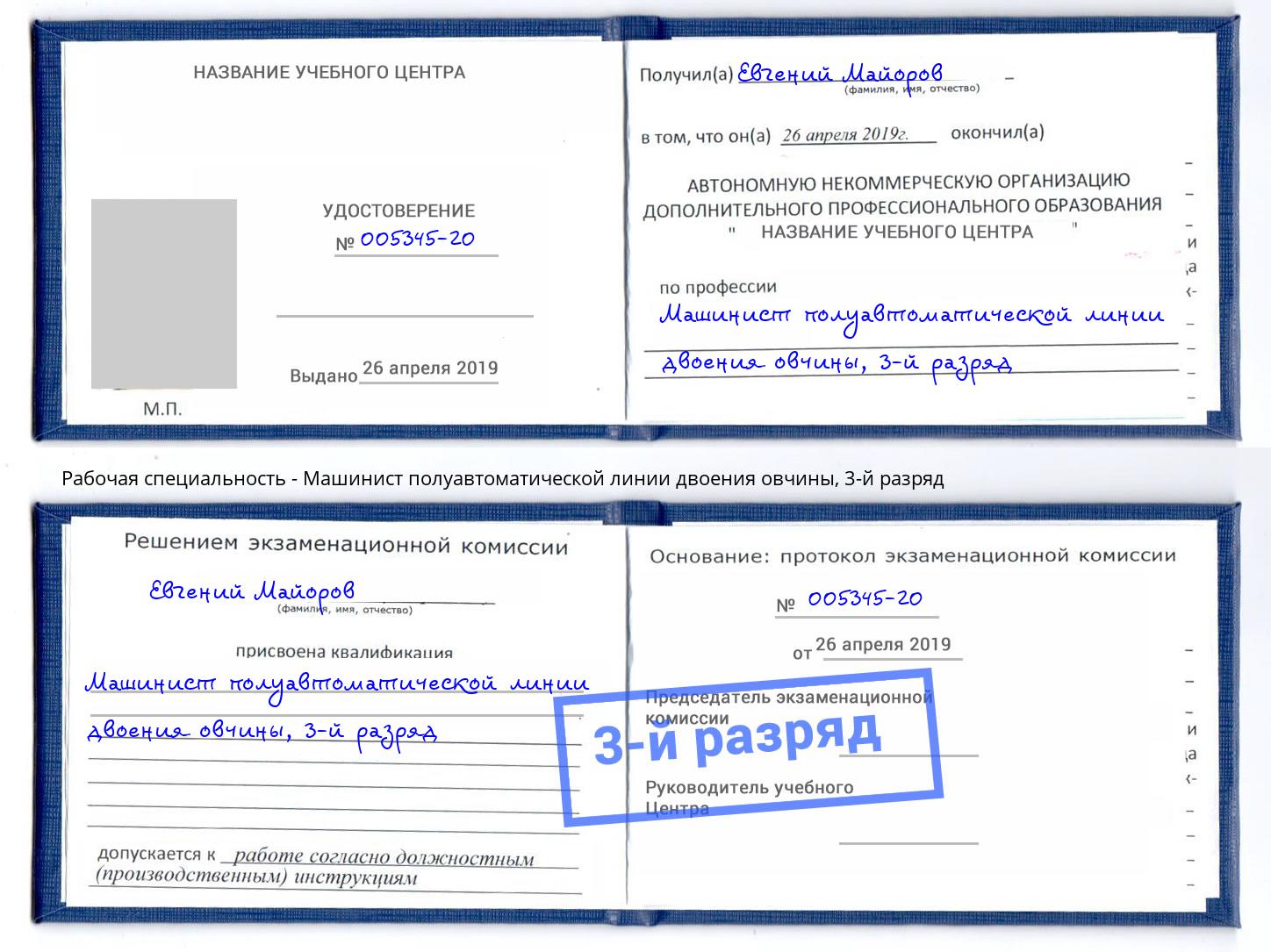 корочка 3-й разряд Машинист полуавтоматической линии двоения овчины Моршанск