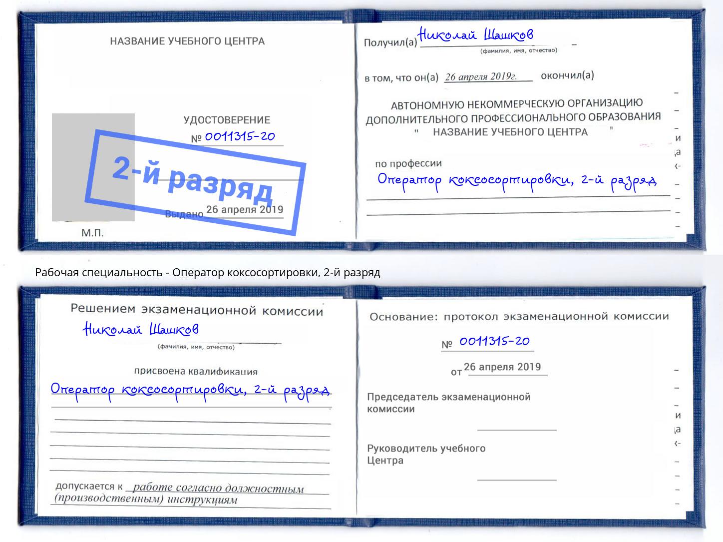 корочка 2-й разряд Оператор коксосортировки Моршанск