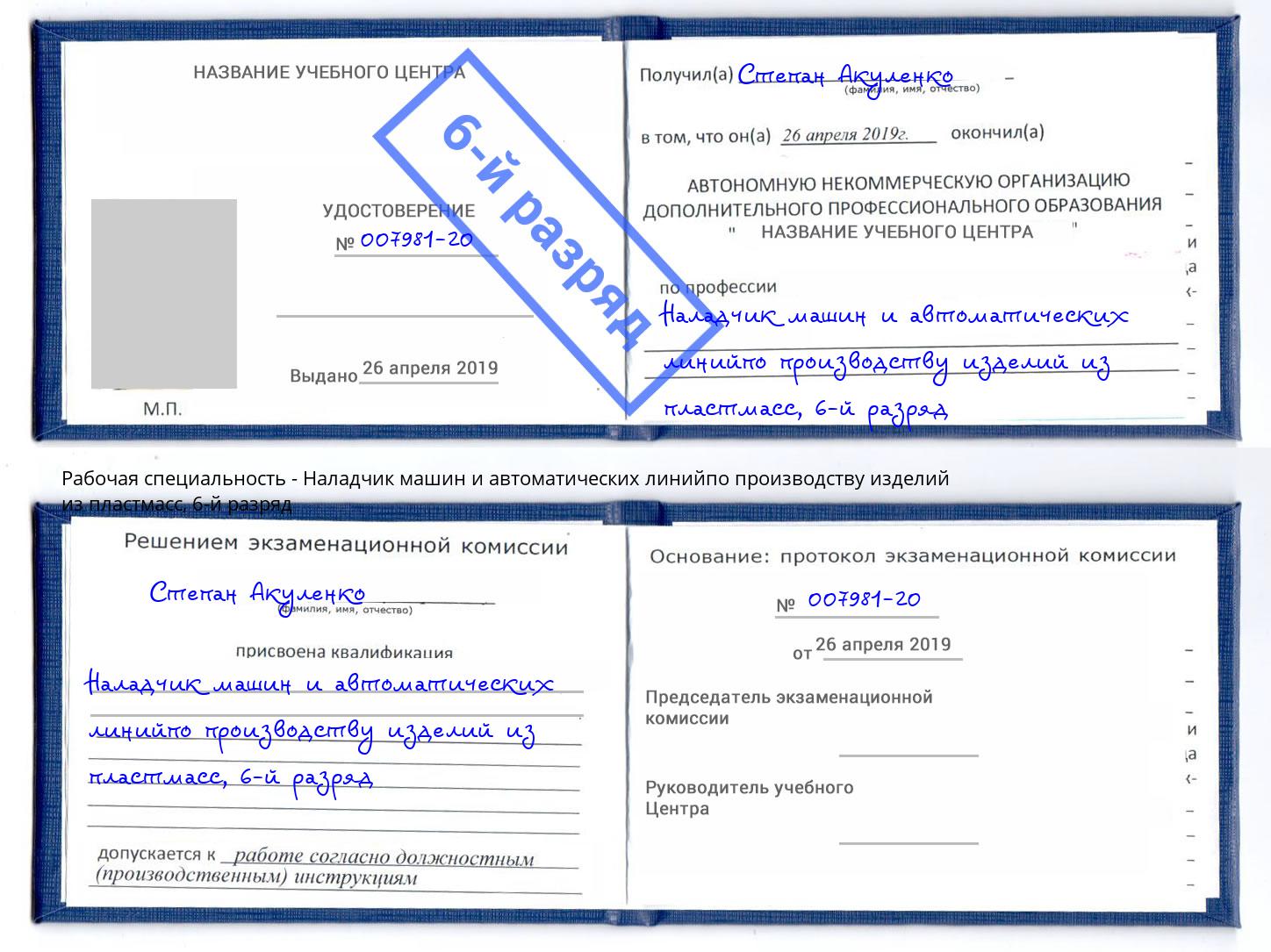 корочка 6-й разряд Наладчик машин и автоматических линийпо производству изделий из пластмасс Моршанск
