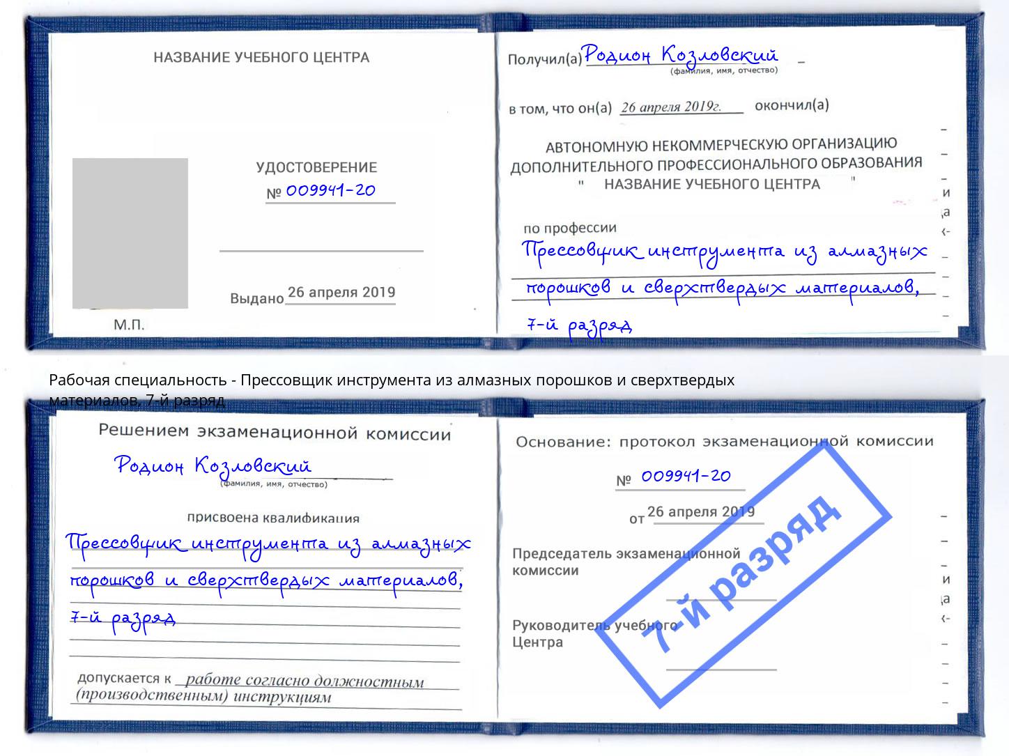 корочка 7-й разряд Прессовщик инструмента из алмазных порошков и сверхтвердых материалов Моршанск