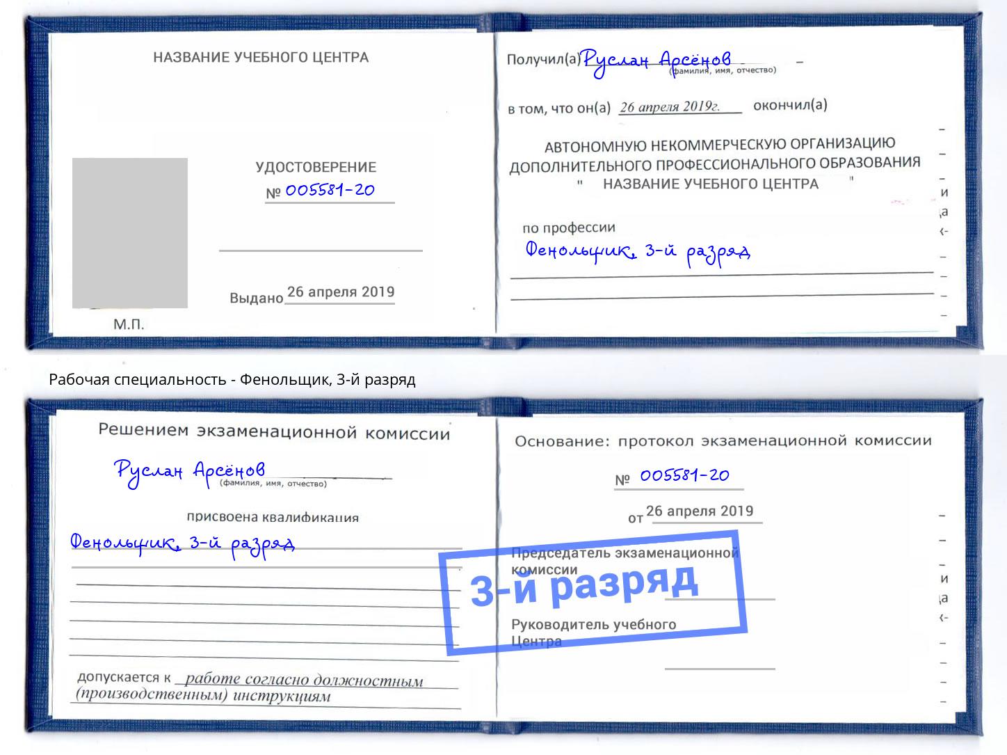 корочка 3-й разряд Фенольщик Моршанск