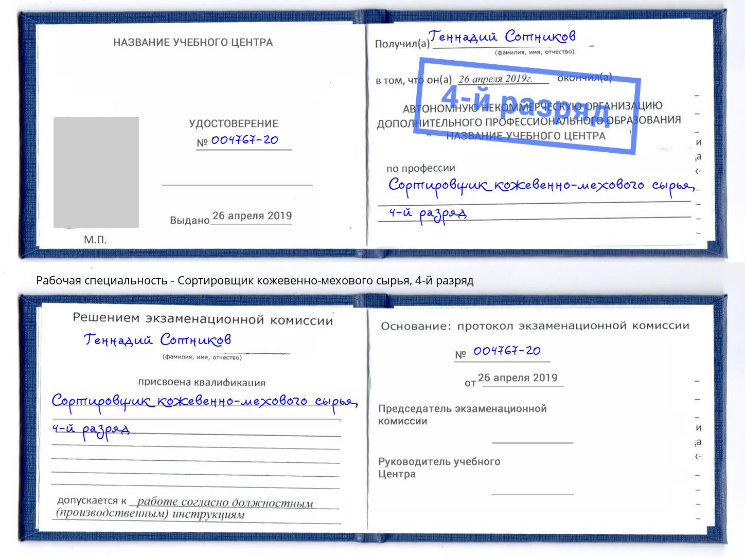 корочка 4-й разряд Сортировщик кожевенно-мехового сырья Моршанск