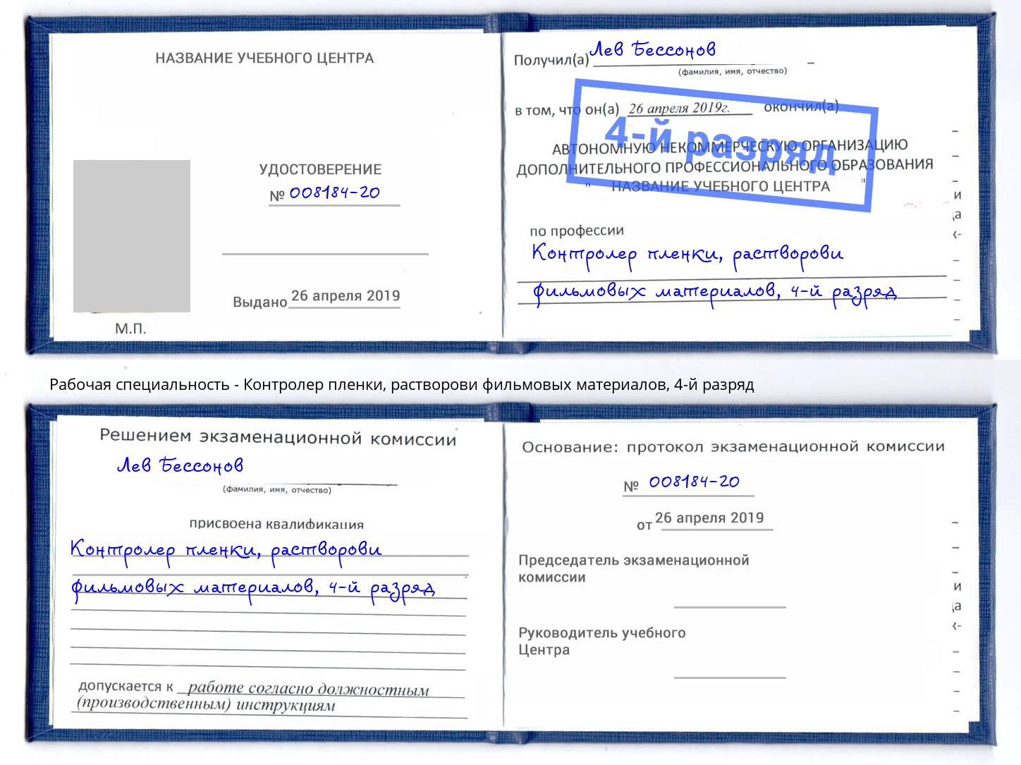 корочка 4-й разряд Контролер пленки, растворови фильмовых материалов Моршанск