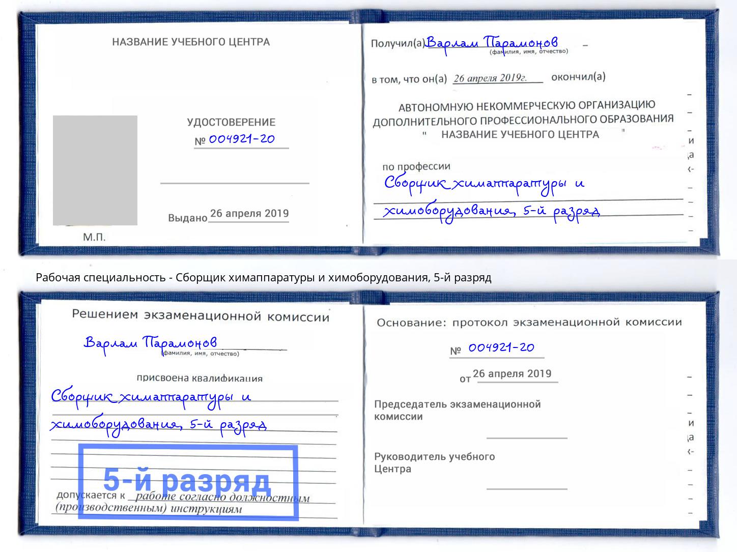 корочка 5-й разряд Сборщик химаппаратуры и химоборудования Моршанск
