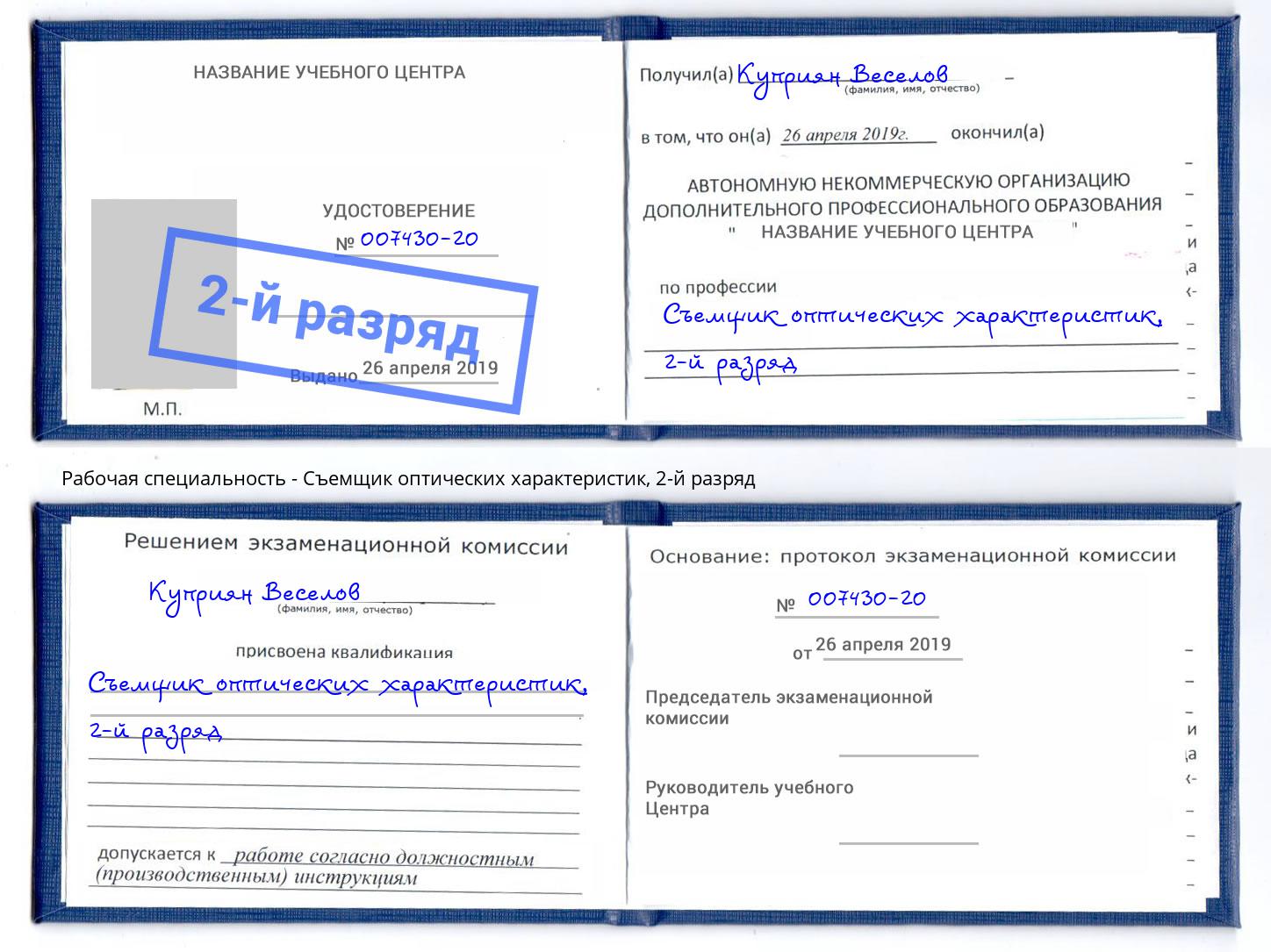 корочка 2-й разряд Съемщик оптических характеристик Моршанск