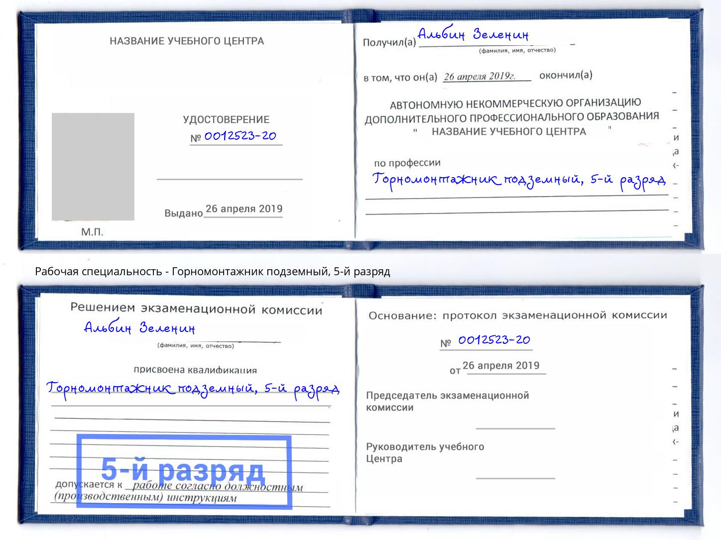 корочка 5-й разряд Горномонтажник подземный Моршанск