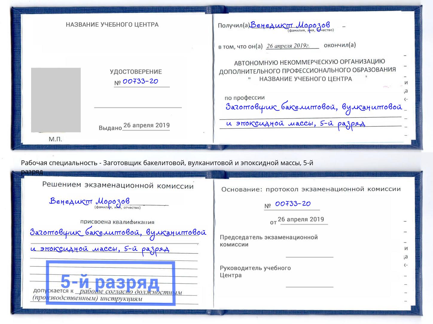 корочка 5-й разряд Заготовщик бакелитовой, вулканитовой и эпоксидной массы Моршанск