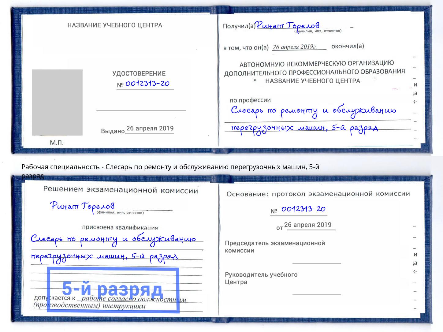 корочка 5-й разряд Слесарь по ремонту и обслуживанию перегрузочных машин Моршанск