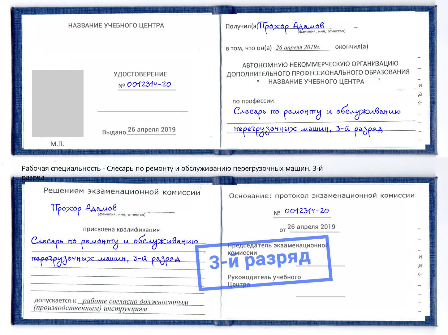 корочка 3-й разряд Слесарь по ремонту и обслуживанию перегрузочных машин Моршанск