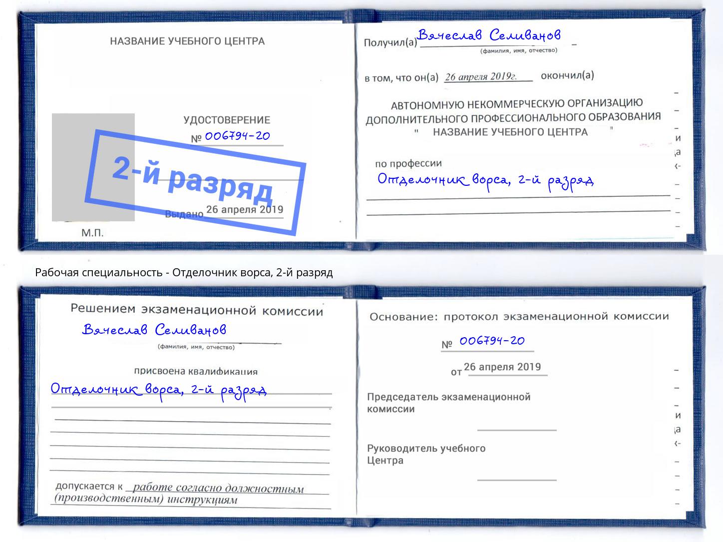 корочка 2-й разряд Отделочник ворса Моршанск
