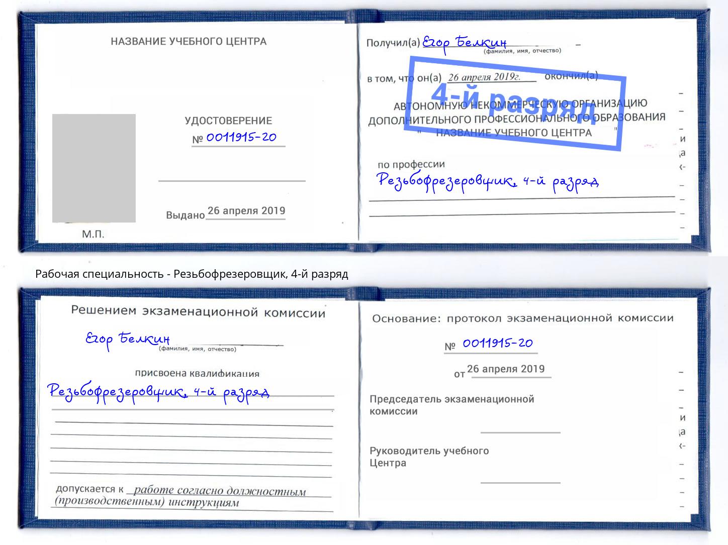 корочка 4-й разряд Резьбофрезеровщик Моршанск