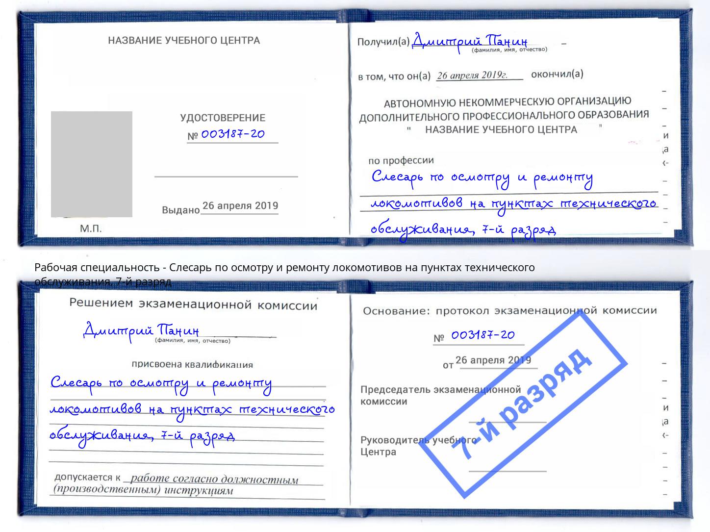 корочка 7-й разряд Слесарь по осмотру и ремонту локомотивов на пунктах технического обслуживания Моршанск