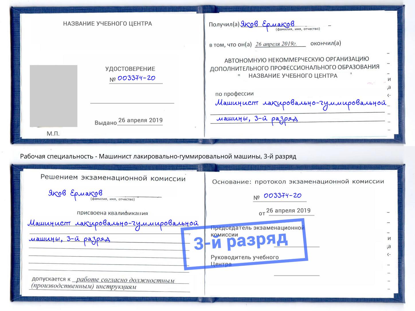 корочка 3-й разряд Машинист лакировально-гуммировальной машины Моршанск