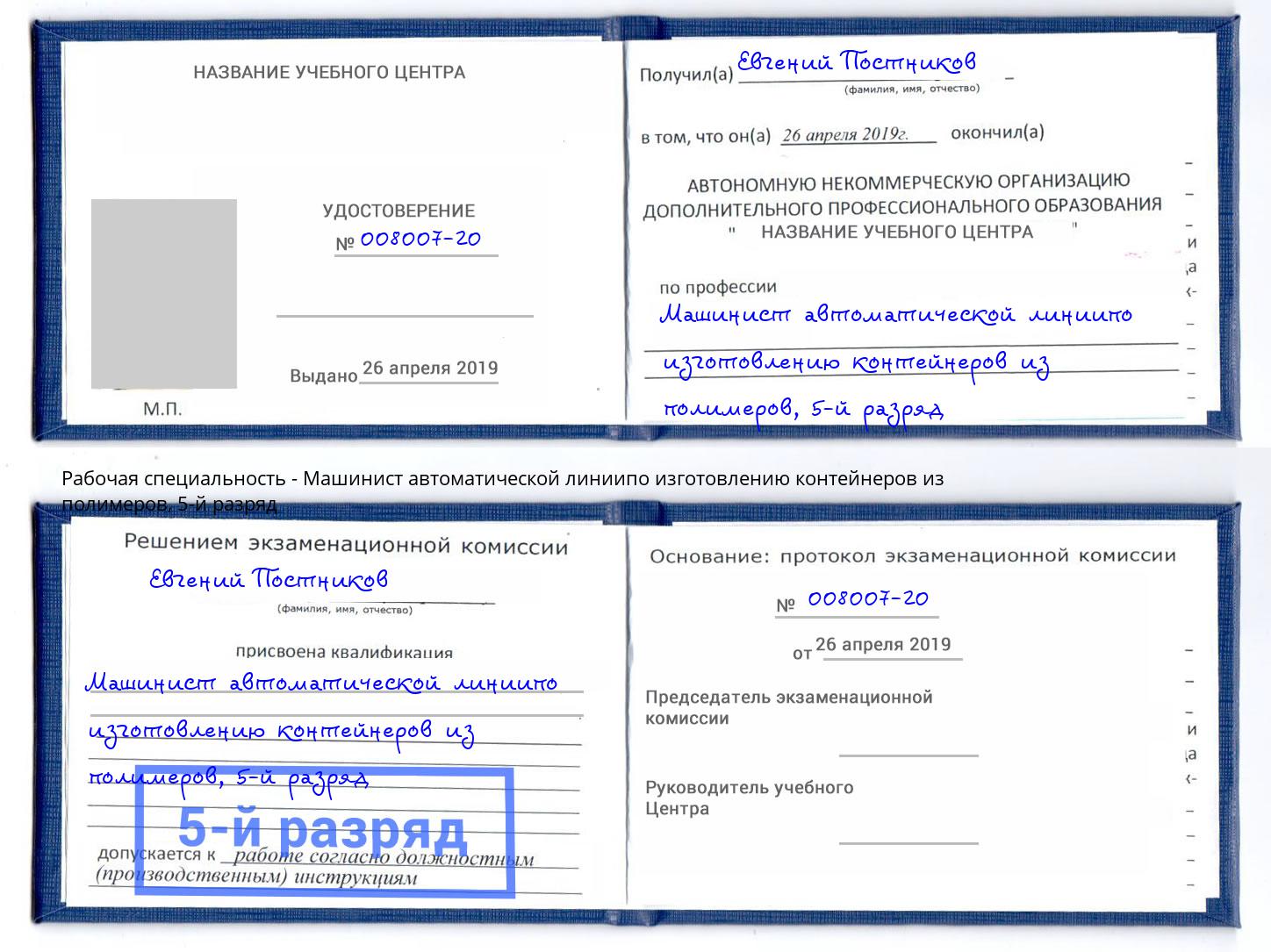 корочка 5-й разряд Машинист автоматической линиипо изготовлению контейнеров из полимеров Моршанск