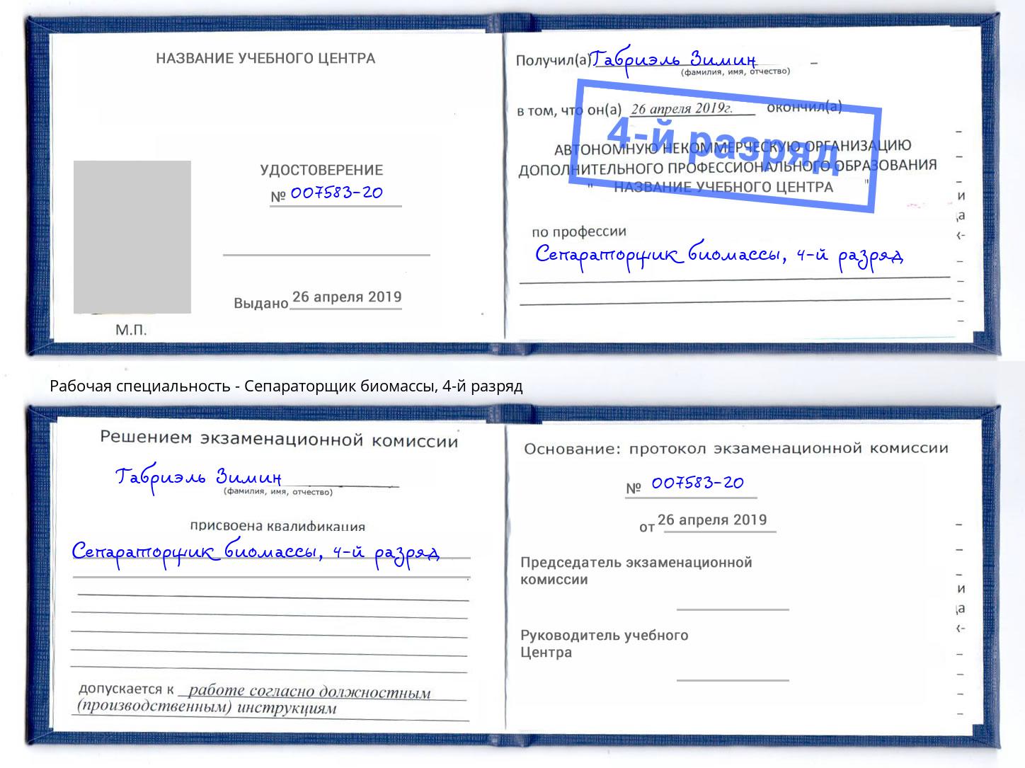 корочка 4-й разряд Сепараторщик биомассы Моршанск