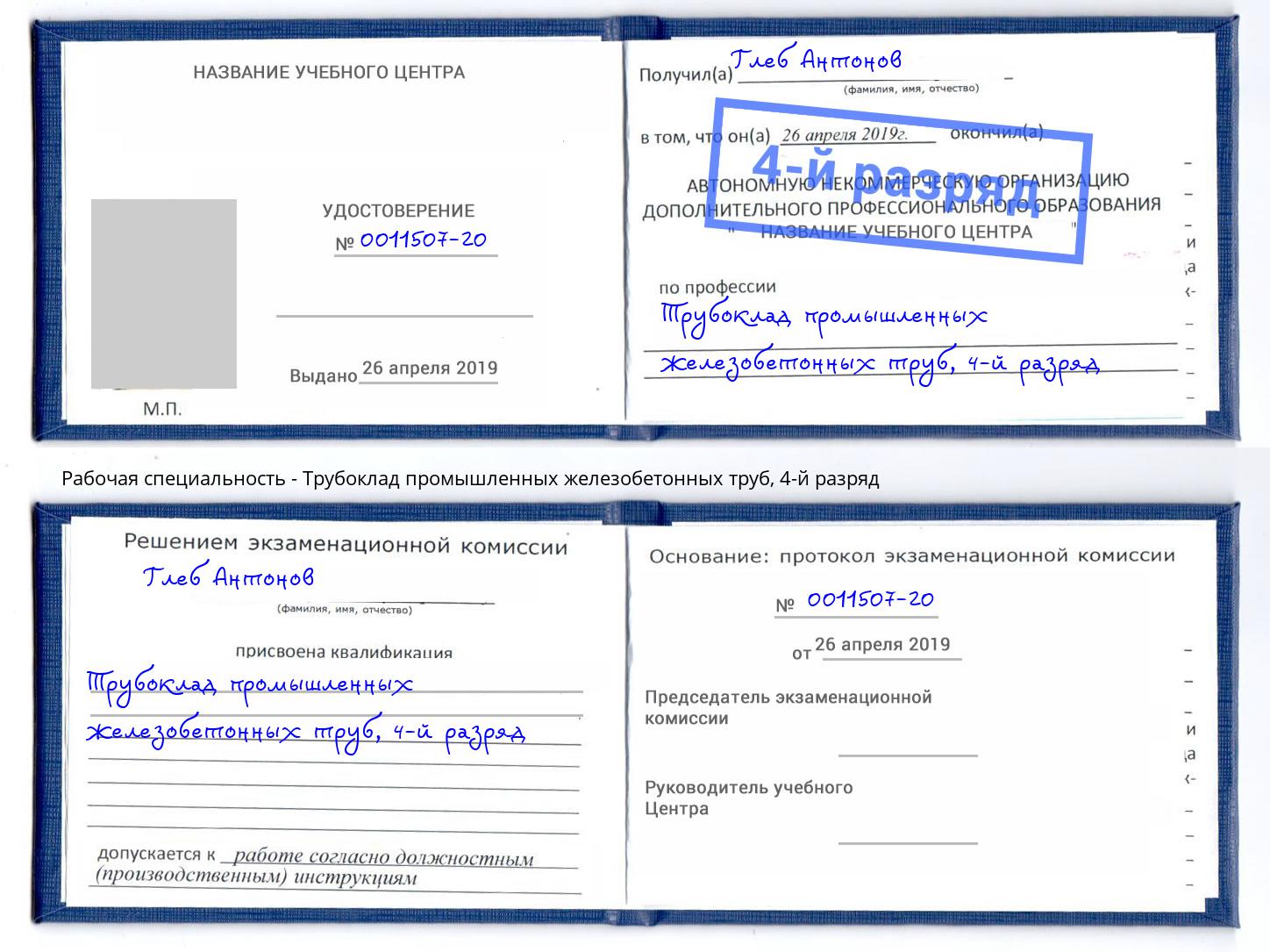 корочка 4-й разряд Трубоклад промышленных железобетонных труб Моршанск