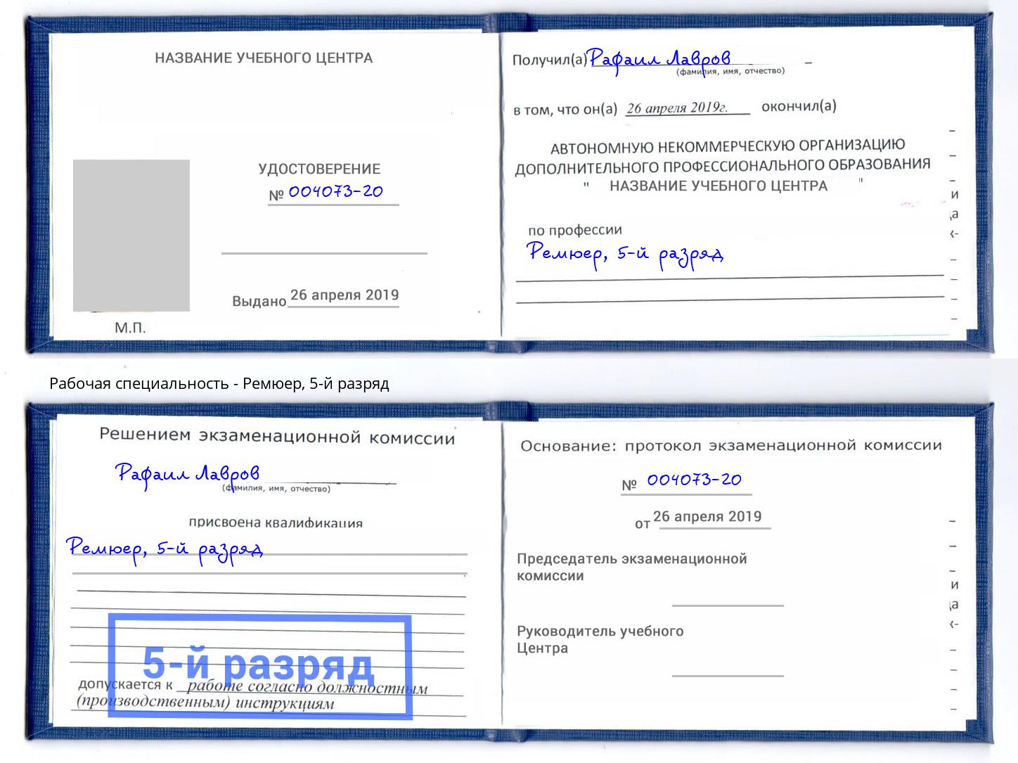 корочка 5-й разряд Ремюер Моршанск