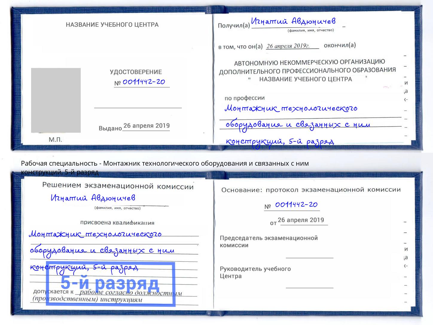корочка 5-й разряд Монтажник технологического оборудования и связанных с ним конструкций Моршанск