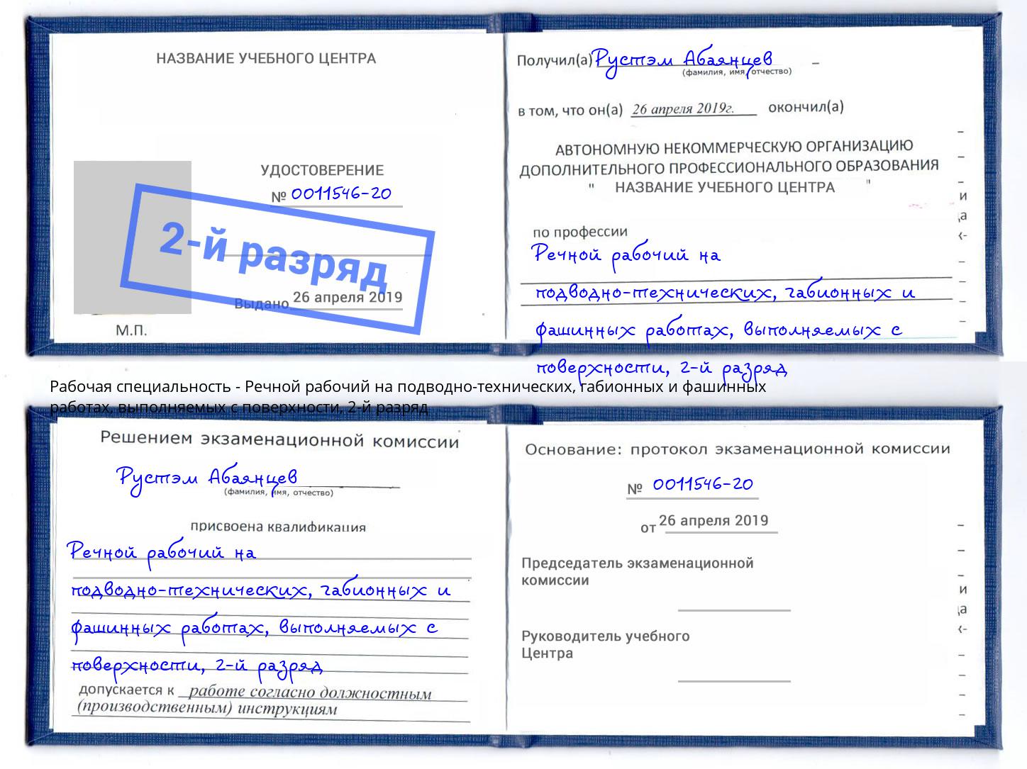 корочка 2-й разряд Речной рабочий на подводно-технических, габионных и фашинных работах, выполняемых с поверхности Моршанск