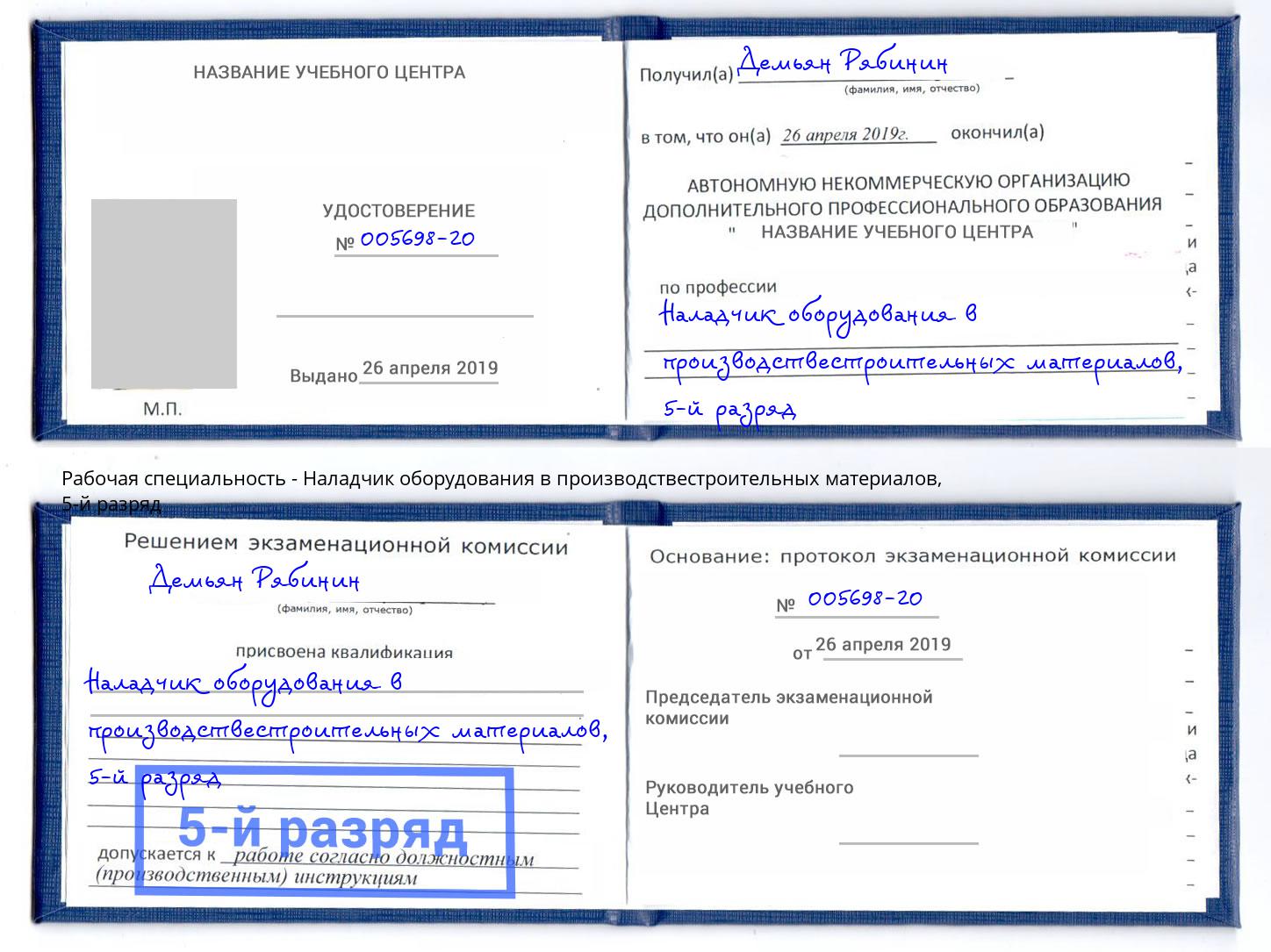 корочка 5-й разряд Наладчик оборудования в производствестроительных материалов Моршанск